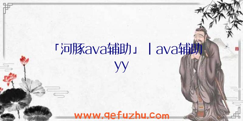 「河豚ava辅助」|ava辅助yy